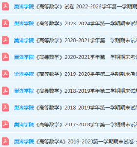 巢湖学院高数期末考试试卷真题-三号教学楼网站~创造一个奇迹