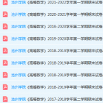 池州学院期末考试试卷真题-三号教学楼网站~创造一个奇迹