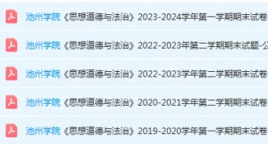 池州学院期末考试试卷真题-三号教学楼网站~创造一个奇迹