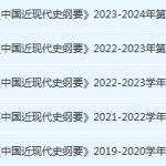 池州学院近现代 史纲要期末考试试卷真题-三号教学楼网站~创造一个奇迹