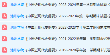 池州学院近现代 史纲要期末考试试卷真题-三号教学楼网站~创造一个奇迹