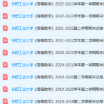 合肥工业大学高等数学期末考试试卷真题-三号教学楼网站~创造一个奇迹