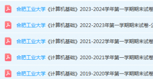 合肥工业大学计算机 基础期末考试试卷真题-三号教学楼网站~创造一个奇迹