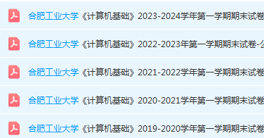 合肥工业大学计算机 基础期末考试试卷真题-三号教学楼网站~创造一个奇迹