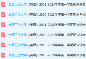 合肥工业大学英语期末考试试卷真题-三号教学楼网站~创造一个奇迹