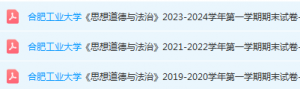合肥工业大学思想道德 与法治期末考试试卷真题-三号教学楼网站~创造一个奇迹