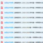 合肥经济学院高等数学期末试卷-三号教学楼网站~创造一个奇迹