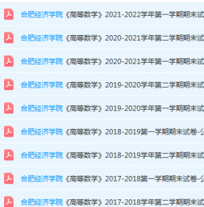 合肥经济学院高等数学期末试卷-三号教学楼网站~创造一个奇迹