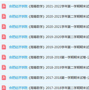 合肥经济学院高等数学期末试卷-三号教学楼网站~创造一个奇迹