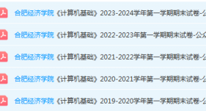 合肥经济学院计算机 基础期末考试试卷真题-三号教学楼网站~创造一个奇迹