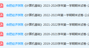 合肥经济学院计算机 基础期末考试试卷真题-三号教学楼网站~创造一个奇迹
