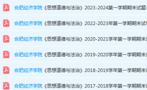 合肥经济学院思想道德 与法治期末考试试卷真题-三号教学楼网站~创造一个奇迹