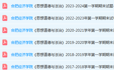 合肥经济学院思想道德 与法治期末考试试卷真题-三号教学楼网站~创造一个奇迹