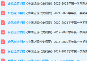 合肥经济学院近现代史 纲要期末考试试卷真题-三号教学楼网站~创造一个奇迹