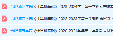 合肥师范学院计算机 基础期末考试试卷真题-三号教学楼网站~创造一个奇迹