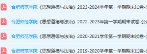 合肥师范学院思想道德 与法治期末考试试卷真题-三号教学楼网站~创造一个奇迹