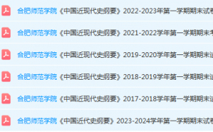 合肥师范学院近现代史 纲要期末考试试卷真题-三号教学楼网站~创造一个奇迹