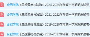 合肥学院思想道德 与法治期末考试试卷真题-三号教学楼网站~创造一个奇迹