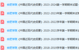 合肥学院近现代史 纲要期末考试试卷真题-三号教学楼网站~创造一个奇迹