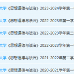 淮北师范大学思想道德 与法治期末考试试卷真题-三号教学楼网站~创造一个奇迹