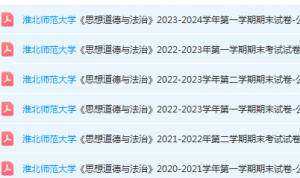 淮北师范大学思想道德 与法治期末考试试卷真题-三号教学楼网站~创造一个奇迹