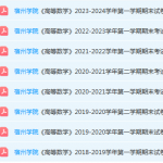 宿州学院高数期末考试试卷真题-三号教学楼网站~创造一个奇迹