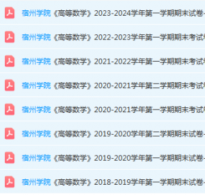 宿州学院高数期末考试试卷真题-三号教学楼网站~创造一个奇迹