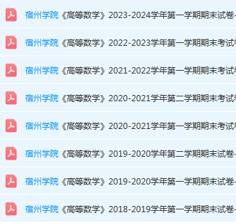 宿州学院高数期末考试试卷真题-三号教学楼网站~创造一个奇迹