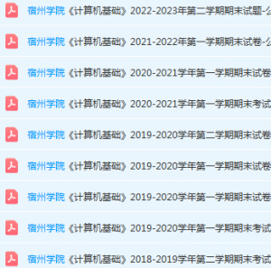 宿州学院计算机 基础期末考试试卷真题-三号教学楼网站~创造一个奇迹