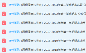 宿州学院思想道德 与法治期末考试试卷真题-三号教学楼网站~创造一个奇迹