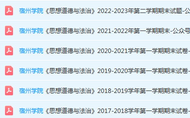 宿州学院思想道德 与法治期末考试试卷真题-三号教学楼网站~创造一个奇迹
