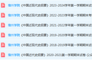 宿州学院近现代史 纲要期末考试试卷真题-三号教学楼网站~创造一个奇迹