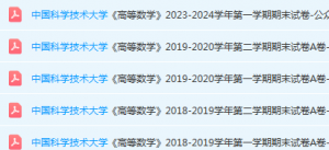 中国科学技术大学高数期末考试试卷真题-三号教学楼网站~创造一个奇迹