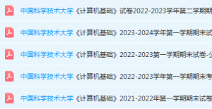 中国科学技术大学计算机 基础期末考试试卷真题-三号教学楼网站~创造一个奇迹