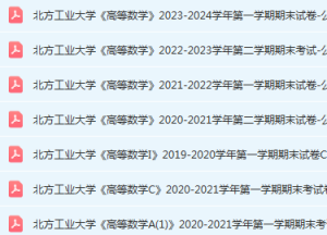 北方工业大学高数期末考试试卷真题-三号教学楼网站~创造一个奇迹