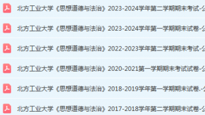 北方工业大学思想道德 与法治期末考试试卷真题-三号教学楼网站~创造一个奇迹
