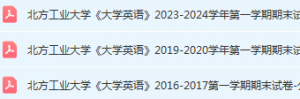 北方工业大学英语期末考试试卷真题-三号教学楼网站~创造一个奇迹
