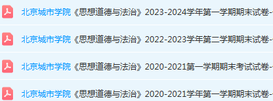 北京城市学院思想道德与法治期末考试试卷真题-三号教学楼网站~创造一个奇迹