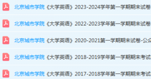 北京城市学院期末考试试卷真题-三号教学楼网站~创造一个奇迹