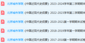北京城市学院近现代史 纲要期末考试试卷真题-三号教学楼网站~创造一个奇迹