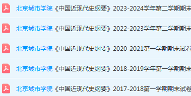 北京城市学院近现代史 纲要期末考试试卷真题-三号教学楼网站~创造一个奇迹