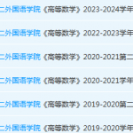 北京第二外国语学院高数期末考试试卷真题-三号教学楼网站~创造一个奇迹