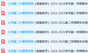 北京第二外国语学院高数期末考试试卷真题-三号教学楼网站~创造一个奇迹