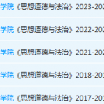 北京第二外国语学院思想道德 与法治期末考试试卷真题-三号教学楼网站~创造一个奇迹