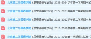 北京第二外国语学院思想道德 与法治期末考试试卷真题-三号教学楼网站~创造一个奇迹
