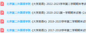 北京第二外国语学院大学英语期末考试试卷真题-三号教学楼网站~创造一个奇迹