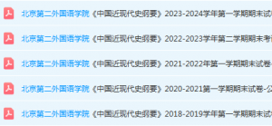 北京第二外国语学院近现代史 纲要期末考试试卷真题-三号教学楼网站~创造一个奇迹