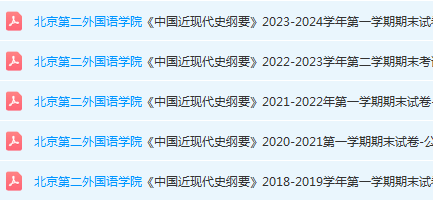 北京第二外国语学院近现代史 纲要期末考试试卷真题-三号教学楼网站~创造一个奇迹