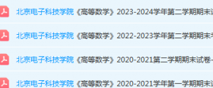 北京电子科技学院高数期末考试试卷真题-三号教学楼网站~创造一个奇迹