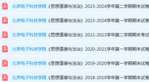 北京电子科技学院思想道德 与法治期末考试试卷真题-三号教学楼网站~创造一个奇迹